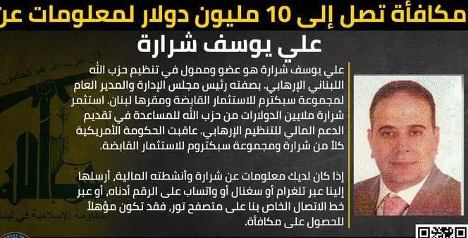 علي يوسف شرارة ممول حزب الله مطلوب أميركيا