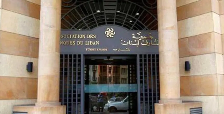 جمعية المصارف ترفض مسودة خطة الحكومة لمعالجة الأزمة المالية(تقرير)