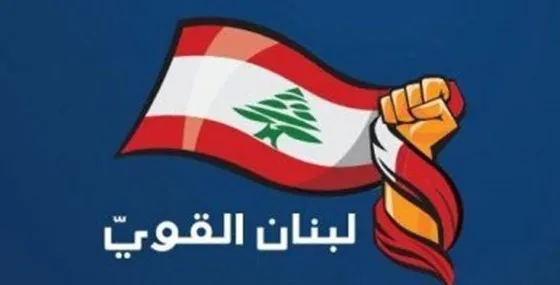 لبنان القوي لخطة حكومية واضحة للتعافي