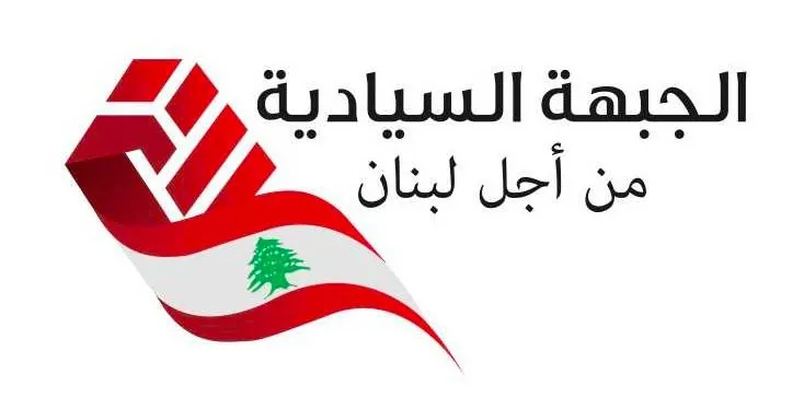 هجوم الجبهة السيادية على العهد على خلفية الادعاء على جعجع