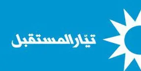 تيار المستقبل لن يشارك في تغطية اعطاء الشرعية لحزب الله في الانتخابات