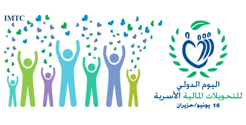اليوم الدولي للتحويلات العائلية