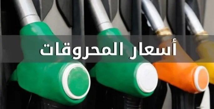 انخفاض جديد في سعر المحروقات