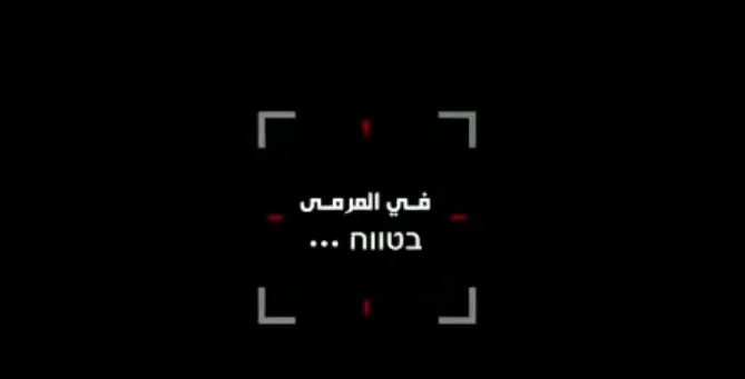 حزب الله في فيديو تحذير لاسرائيل