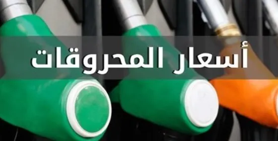 مزيد من الارتفاع في أسعار البنزين والمازوت