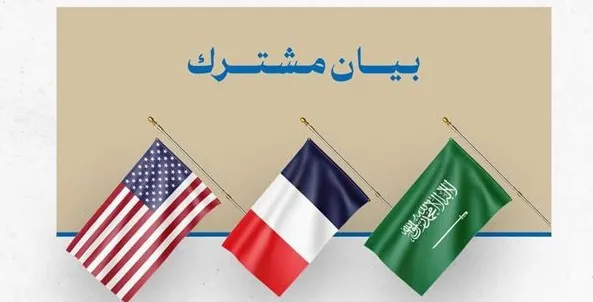بيان أميركي فرنسي سعودي:الانتخابات الرئاسية والأمن  والطائف