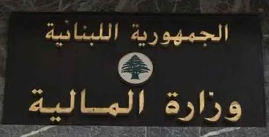 التخبّط في وزارة المالية: من المسؤول؟