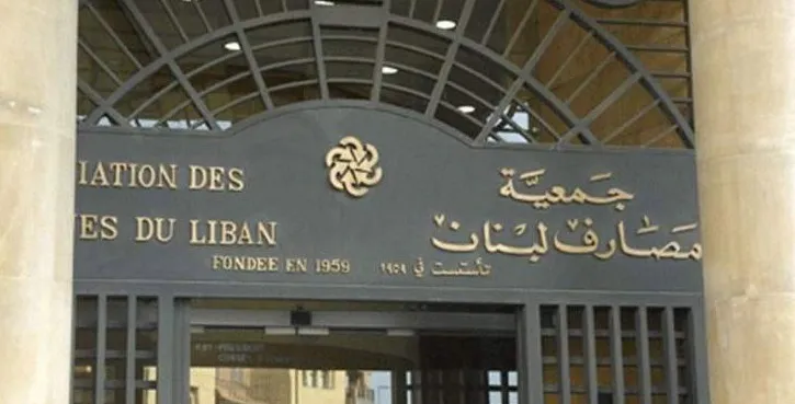 جمعية المصارف: سنتابع الاجراءات التنظيمية والامنية نفسها