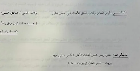 علي حسن خليل لمحاكمة القاضي سهيل عبود