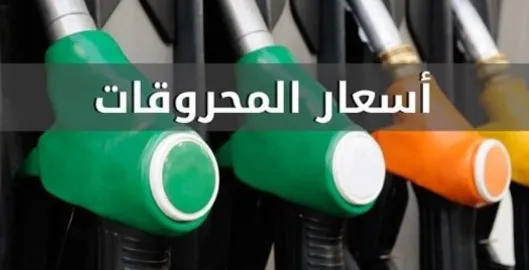 ارتفاع اضافي في أسعار المحروقات