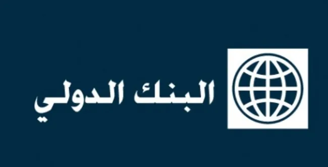 البنك الدولي: التحويلات الى لبنان كبيرة