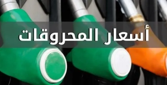 تراجع في اسعار المحروقات