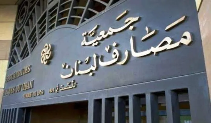 جمعية المصارف :ما هكذا يستعيد المودعون أموالا