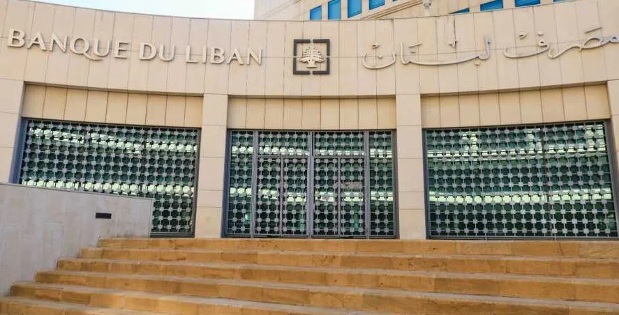 مصرف لبنان: سيولته  تعادل 8.573 مليون دولار