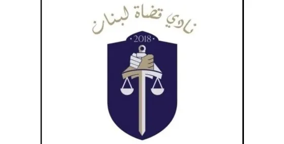 نادي القضاة ينتقد التهرّب من العقاب