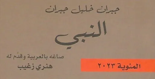 هنري زغيب في " النبي": الجرأة في الصياغة