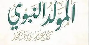 ذكرى المولد النبوي: إقفال الادارات العامة