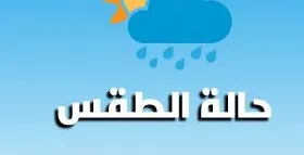 أمطار غير طوفانية الأحد