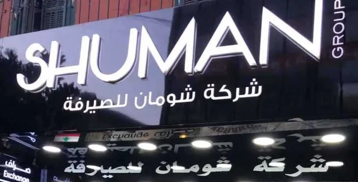 شركة شومان للصيرفة على لائحة العقوبات الأميركية