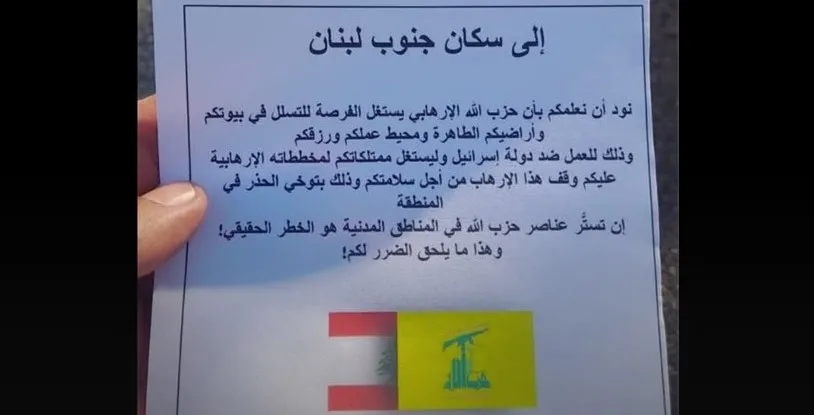 مناشير اسرائيلية: تحذير الاهالي من حزب الله