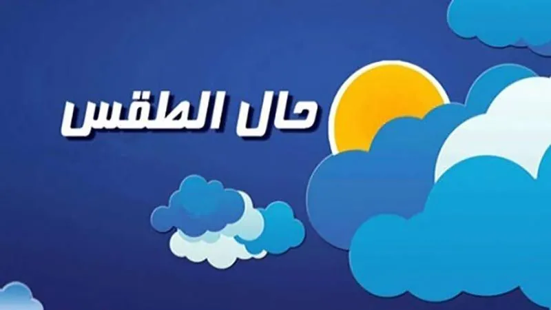 استقرار الطقس ابتداء  من الثلاثاء