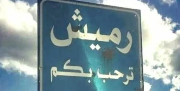 رميش بعد شويا ":مواجهة صواريخ حزب الله والفصائل الفلسطينية