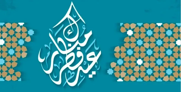 عيدٌ سعيد والعالم أجمل