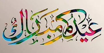 أعياد رسمية