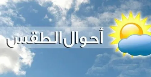 الطقس في انفراج