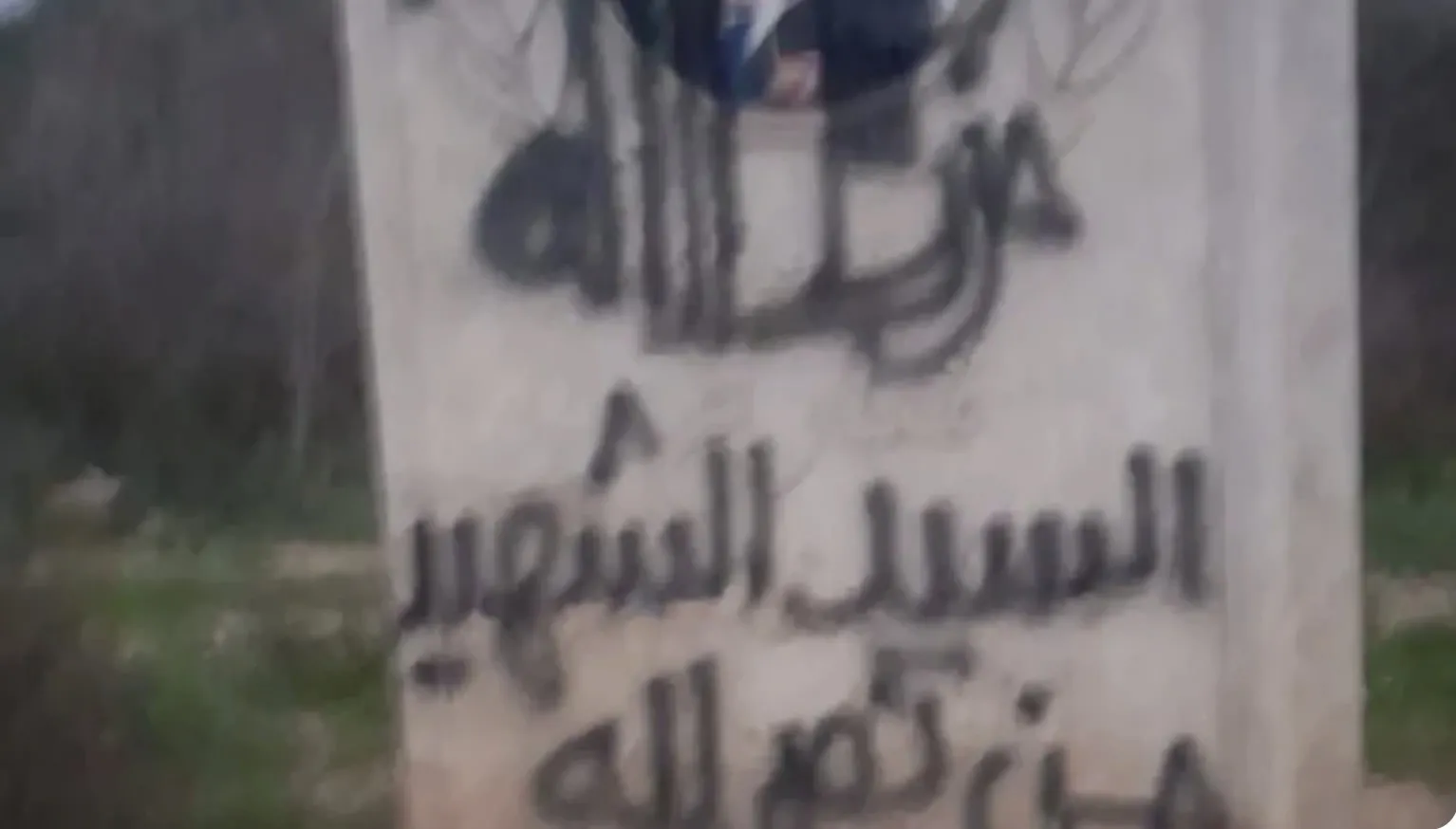 حزب الله دان الاعتداء على نصب رئيس الجمهورية في العيشية