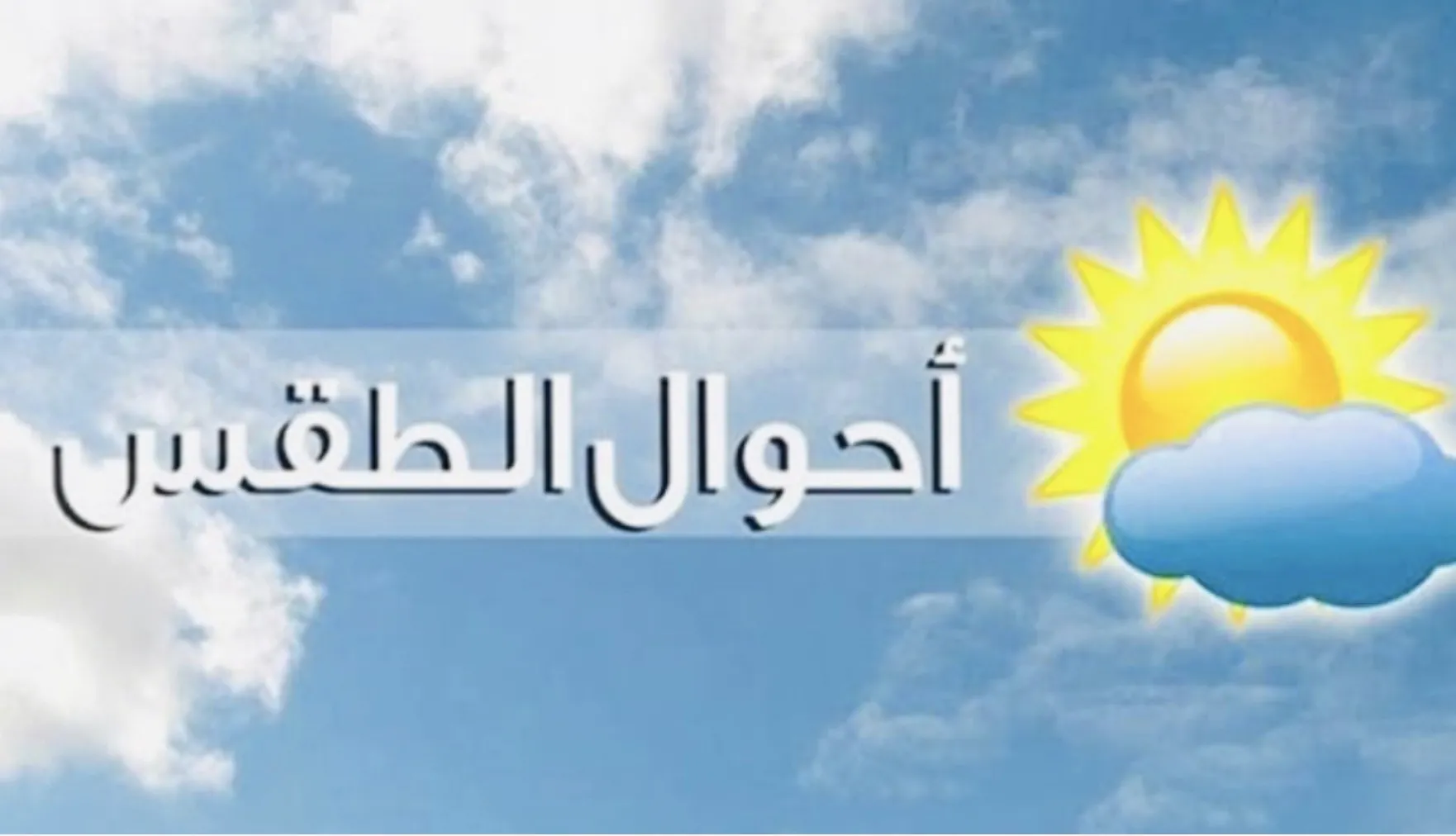 الطقس المستقر حتى السبت