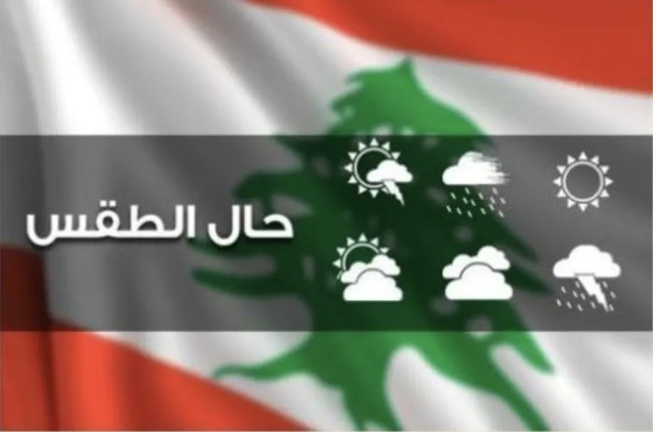 الطقس الى تحسن تدريجي واستقرار