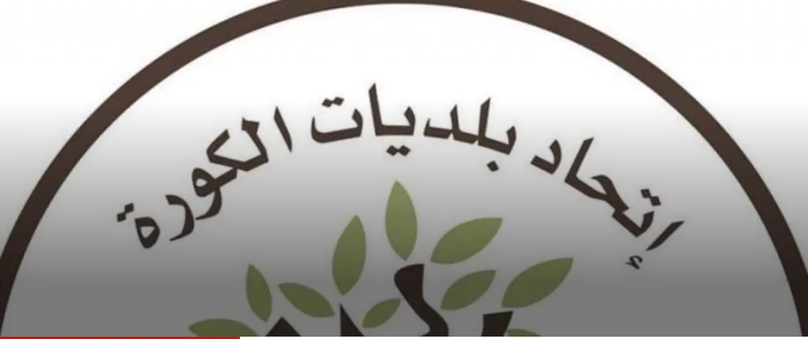 رئاسةُ اتّحاد بلديّات الكورة: بين الكفاءةِ والطائفة... أين نقفُ اليوم؟