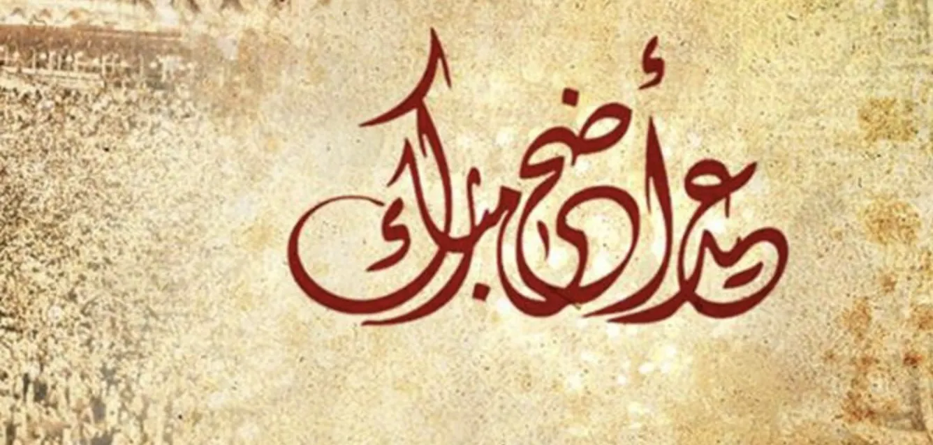 أضحى مبارك