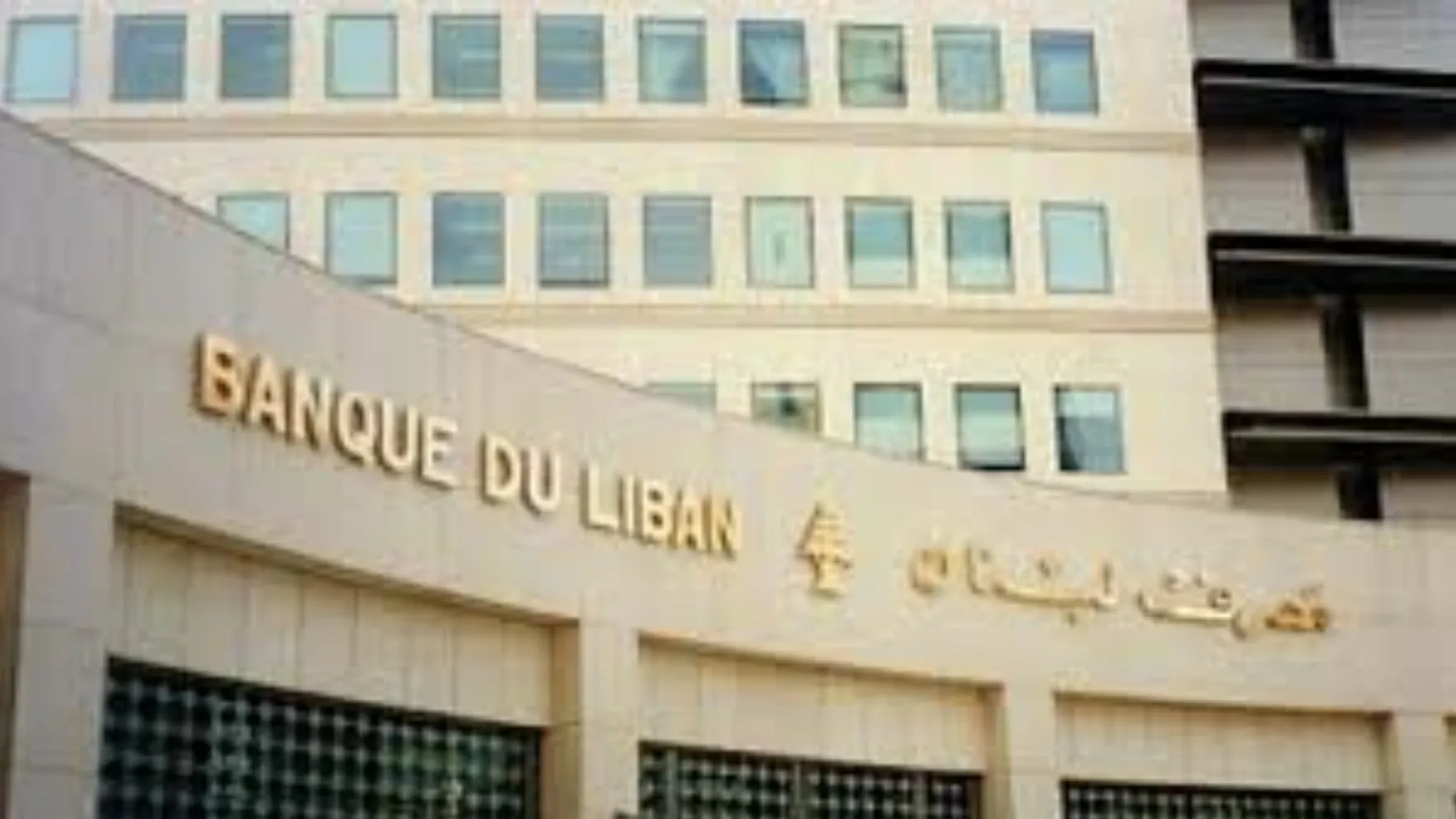 مسعى مصرف لبنان للخروج من اللائحة الرمادية