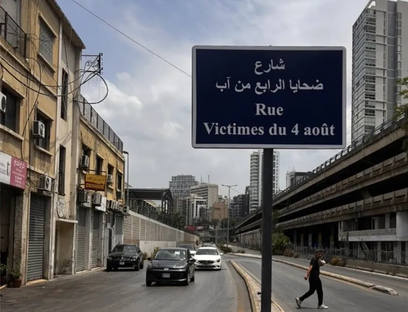 شارع ضحايا  انفجار مرفأ بيروت
