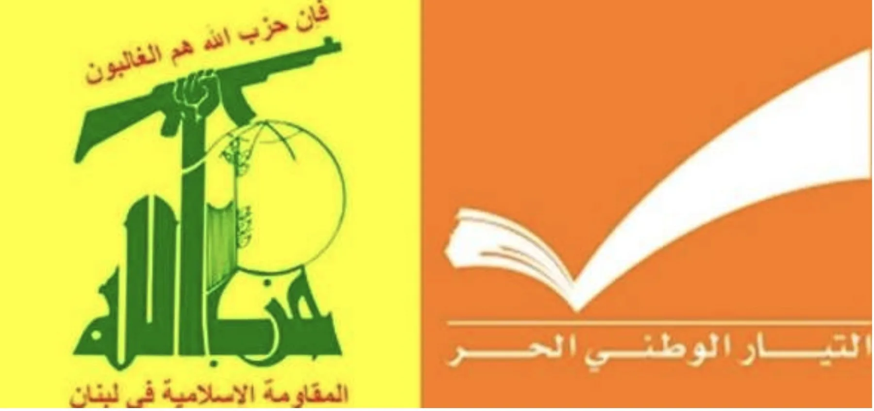 تقارب بين حزب الله والتيار الوطني الحر بشأن المخاطر