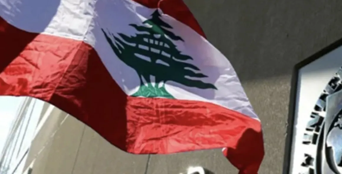 صندوق النقد الدولي: الإصلاح المالي في لبنان أولوية