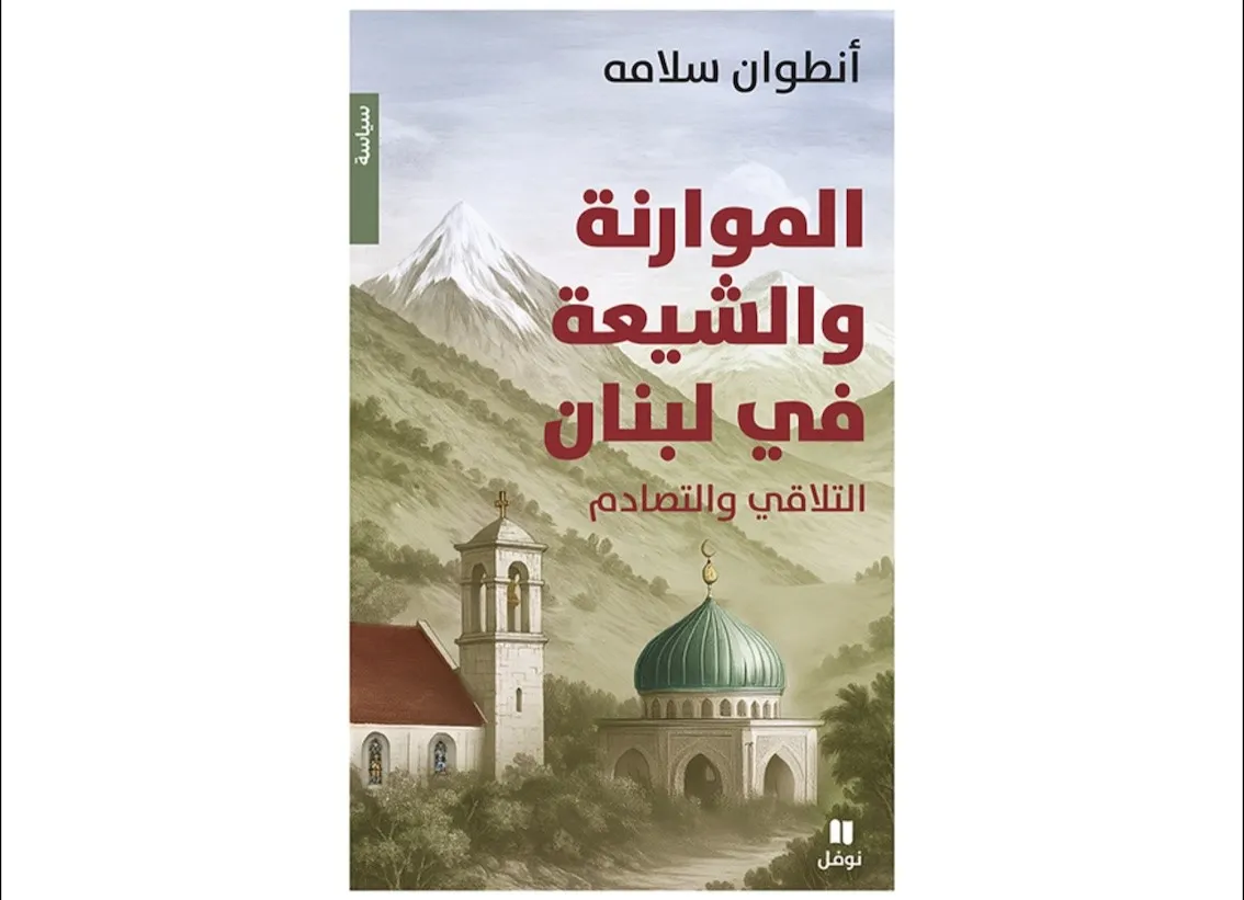 الموارنة والشيعة في لبنان : كتاب يجمع الأضداد والتقاطعات