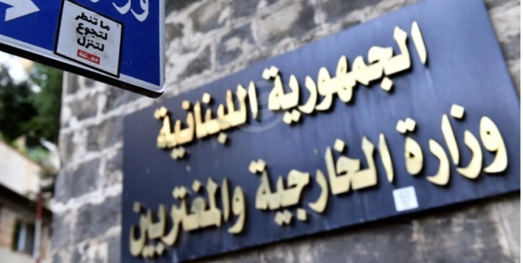 الخارجية ترفع الى الحكومة مطالب المغتربين في تعديل قانون الانتخاب