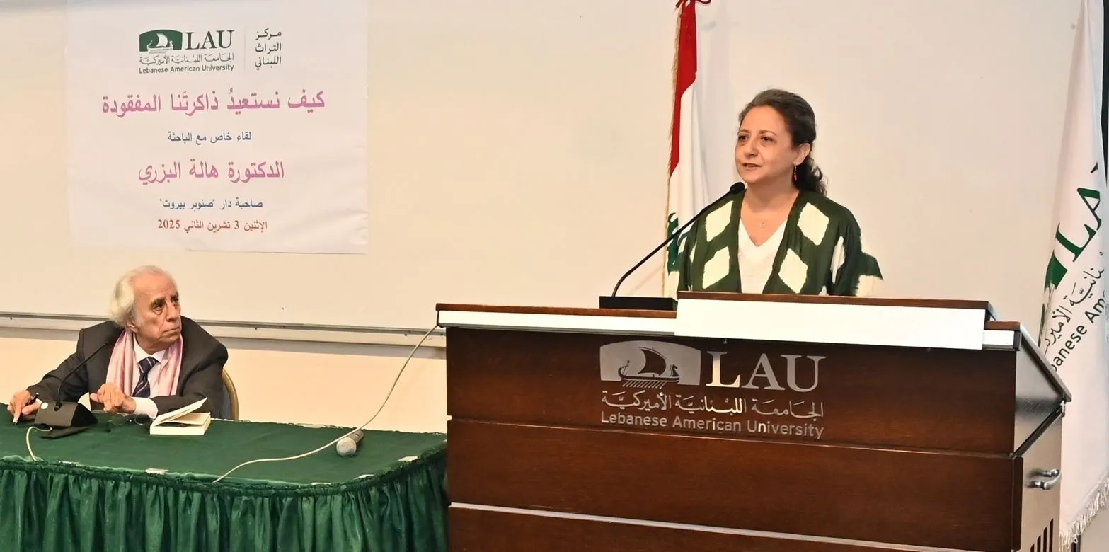 "مركز التراث" يستعيد الذاكرة المفقودة  مع هالة البزري