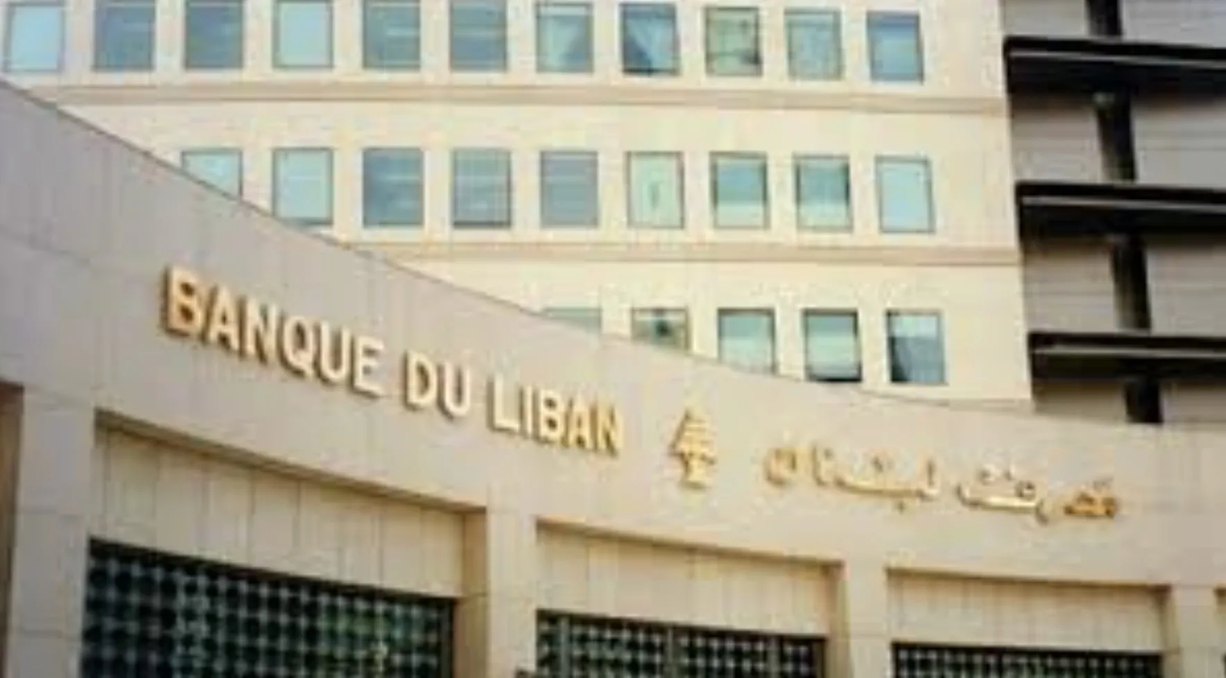 مصرف لبنان: تعزيز بيئة الامتثال داخل القطاع المالي