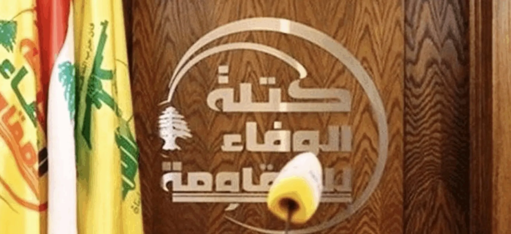 كتلة الوفاء للمقاومة تندد بتنازلات الدولة المجانية