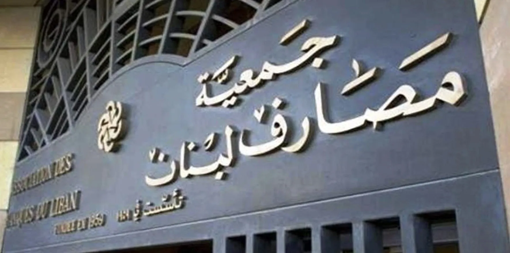 جمعية المصارف ترفض مشروع الحكومة للانتظام المالي
