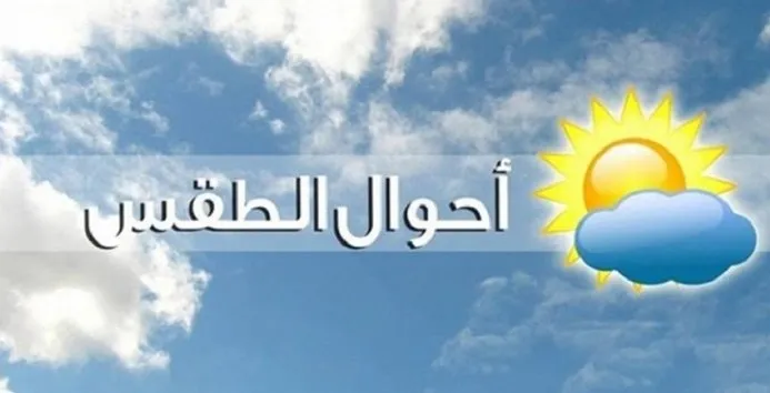 الطقس شمالي على برودة