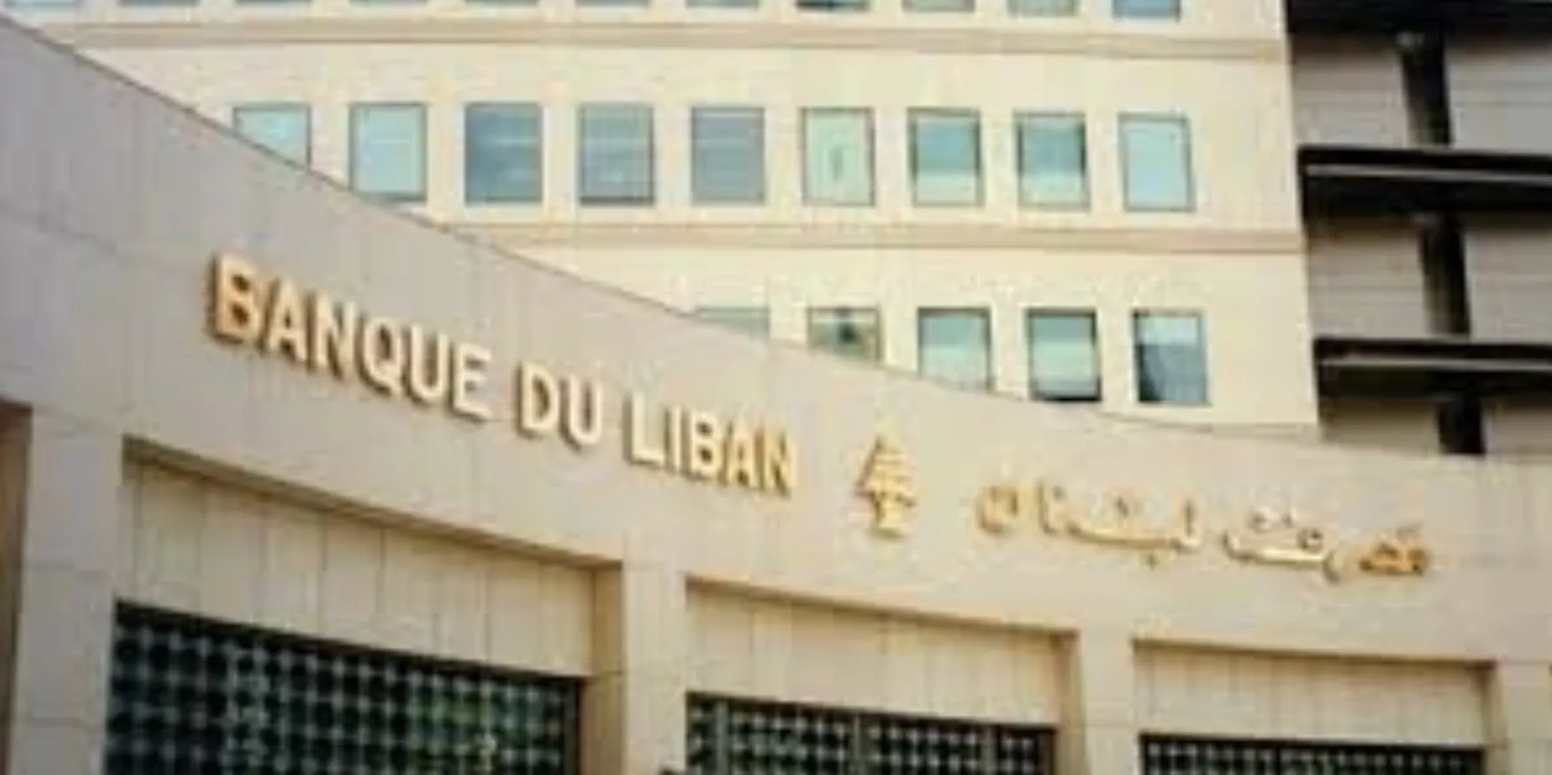 أولويات مصرف لبنان