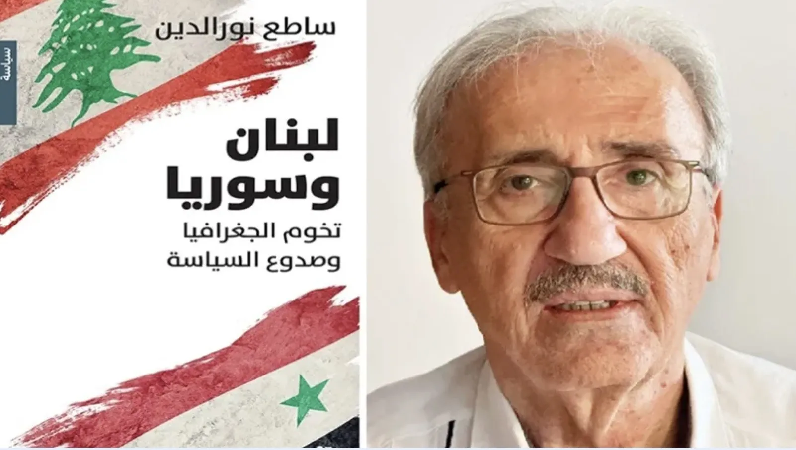 ساطع نور الدين وتشريح العلاقة اللبنانية  السورية الملتبسة