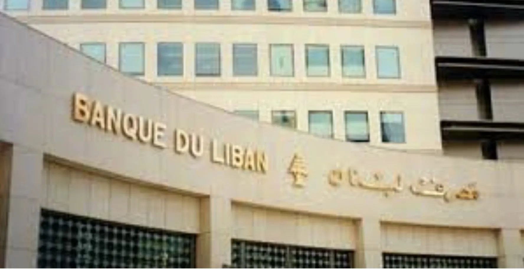 مصرف لبنان يدفع موجباته فقط